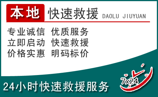 运城附近24小时道路救援电话