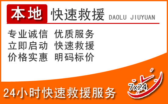 运城24小时高速公路汽车救援电话
